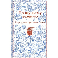 По щучьему велению. Народные русские сказки (закрас обреза). Афанасьев А.Н.
