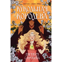 Сафонова Е.С.. Кукольная королева. Коллекционное оформление