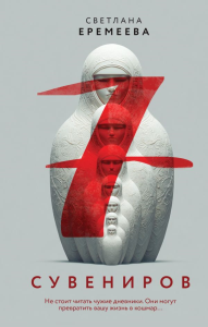 Семь сувениров. Еремеева С.