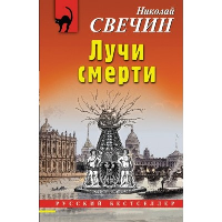 Лучи смерти. Свечин Н.