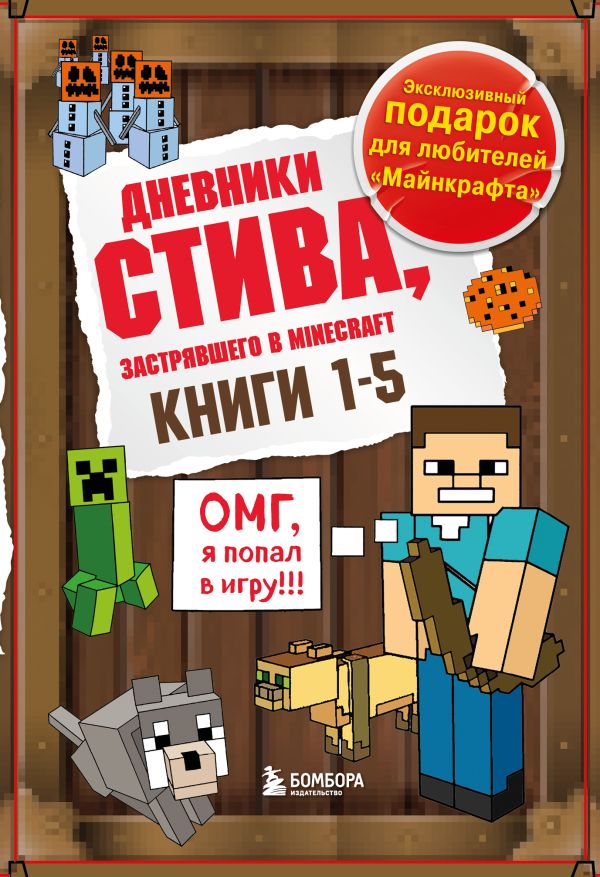 Дневник Стива. Подарочный комплект. Книги 1-5.