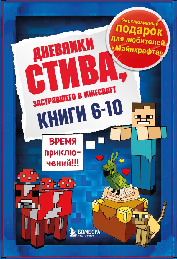 Дневник Стива. Подарочный комплект. Книги 6-10.