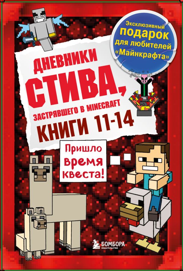 Дневник Стива. Подарочный комплект. Книги 11-14.