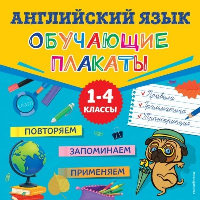 Английский язык. Обучающие плакаты. Сафиуллина М.Л.