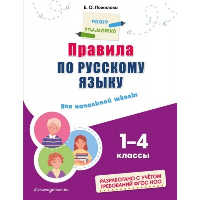 Правила по русскому языку: для начальной школы. Пожилова Е.О.