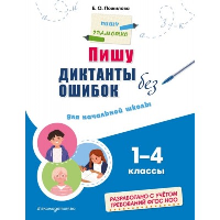 Пишу диктанты без ошибок: для начальной школы. Пожилова Е.О.