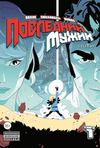 LastMan. Последний мужик. Том 1. Вивес Б., Балак , Санлавиль М.