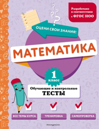 Математика. 1 класс. Обучающие и контрольные тесты. Иванова М.А.