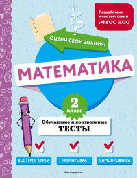 Математика. 2 класс. Обучающие и контрольные тесты. Иванова М.А.