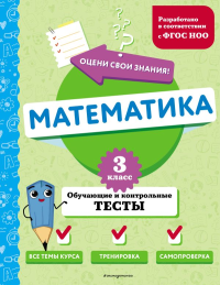 Математика. 3 класс. Обучающие и контрольные тесты. Иванова М.А.