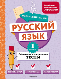 Русский язык. 1 класс. Обучающие и контрольные тесты. Бабушкина Т.В.