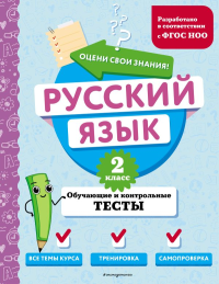 Русский язык. 2 класс. Обучающие и контрольные тесты. Бабушкина Т.В.