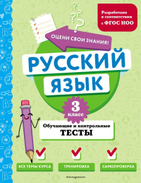 Русский язык. 3 класс. Обучающие и контрольные тесты. Бабушкина Т.В.