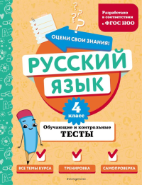 Бабушкина Т.В.. Русский язык. 4 класс. Обучающие и контрольные тесты