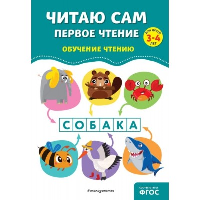 Читаю сам. Первое чтение для детей 3-4 лет. Горохова А.М., Пожилова Е.О.