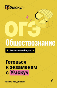 ОГЭ. Обществознание. Кандинский Р.