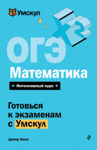 Баев Д.. ОГЭ. Математика