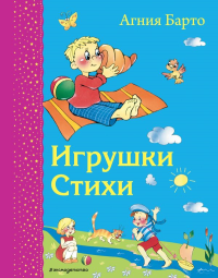 Игрушки. Стихи (ил. В. и Ю. Трубицыных)_Д. Барто А.Л.,