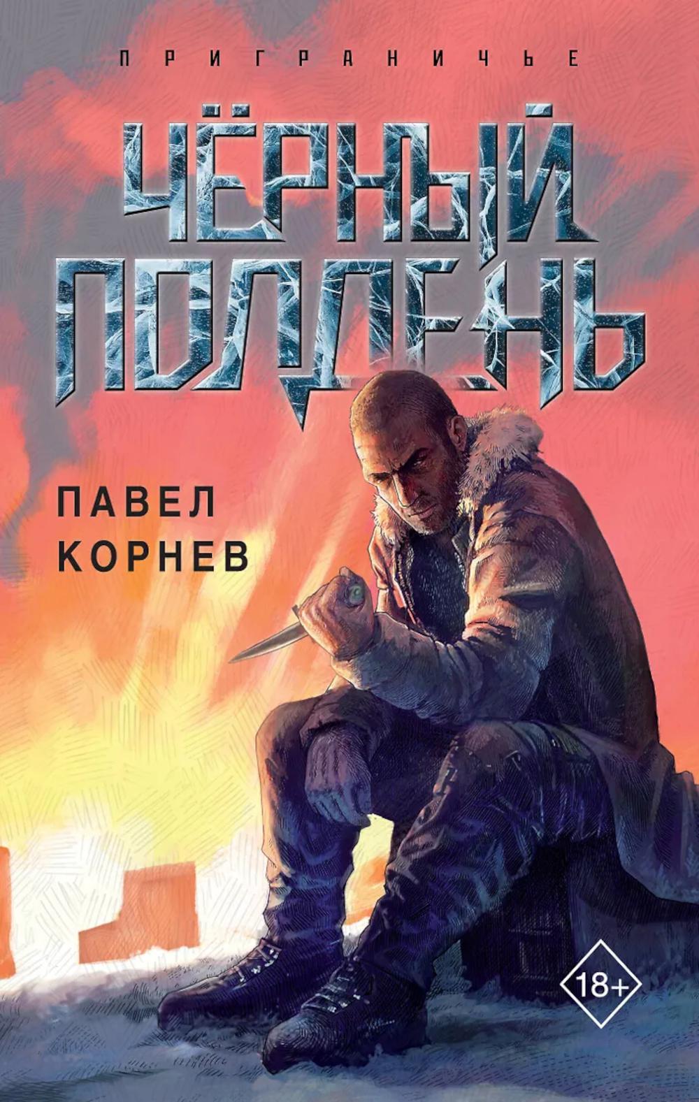 Корнев П.Н.. Чёрный полдень