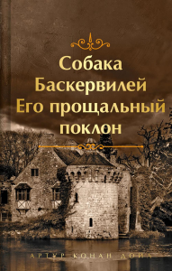 Шерлок Холмс. Знаменитые приключения. "Собака Баскервилей" и "Его прощальный поклон" (лимитированный дизайн, обрез с рисунком. книга#4). Конан Дойл А.