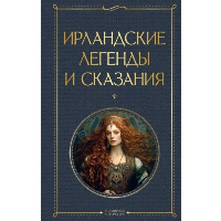 Ирландские легенды и сказания