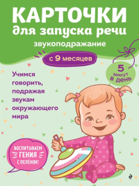 Карточки для запуска речи. Звукоподражание: с 9 месяцев. <не указано>