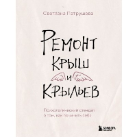 Ремонт крыш и крыльев. Психологический стендап о том, как починить себя. Патрушева С.В.