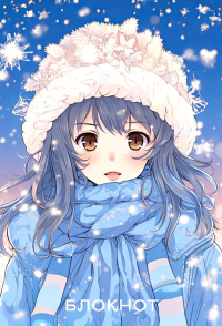 Аниме. Новогодний блокнот (А6, 48 л., цветной блок, на пружине, голубой).