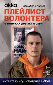 Плейлист волонтера. Штапич М.