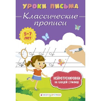 Классические прописи. Блохина К.В.