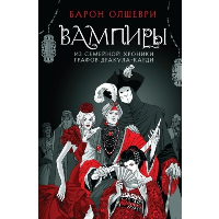 Вампиры. Из семейной хроники графов Дракула-Карди. Олшеври Б.