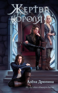 Дрюпина А.В.. Жертва короля