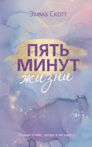 Пять минут жизни_. Скотт Э.