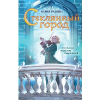 Руднева М.С.. Стеклянный город