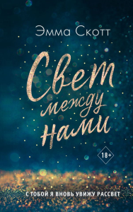 Свет между нами_. Скотт Э.