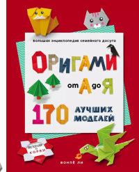 ОРИГАМИ от А до Я. 170 лучших моделей. Большая энциклопедия семейного досуга. Ли В.