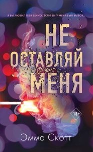Безумная любовь. Не оставляй меня (#1)_. Скотт Э.