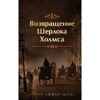 Шерлок Холмс. Знаменитые приключения. "Возвращение Шерлока Холмса" (обрез с рисунком, книга#3). Конан Дойл А.