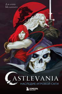 Castlevania. Наследие игровой саги. Молинаро Д.