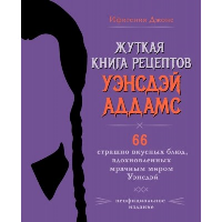 Жуткая книга рецептов Уэнсдэй Аддамс. Неофициальное издание. Ифигения Джонс