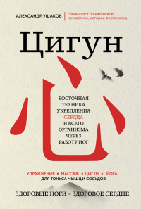 Цигун: Здоровые ноги - здоровое сердце. Ушаков А.Г.