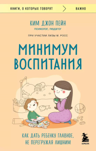 Минимум воспитания. Как дать ребенку главное, не перегружая лишним. Росс Лиза М., Пейн Ким Джон