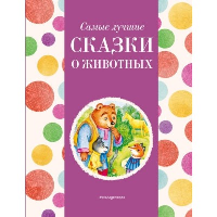 Самые лучшие сказки о животных (с крупными буквами, ил. Ек. и Ел. Здорновых, Т. Фадеевой). Котовская И.