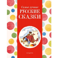 Самые лучшие русские сказки (с крупными буквами, ил. Ек. и Ел. Здорновых). Котовская И.