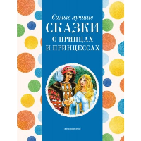 Самые лучшие сказки о принцах и принцессах (с крупными буквами, ил. А. Басюбиной). Котовская И.,