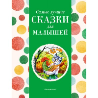 Самые лучшие сказки для малышей (с крупными буквами, ил. А. Басюбиной). Котовская И.