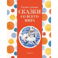 Самые лучшие сказки со всего мира (с крупными буквами, ил. А. Басюбиной). Котовская И.