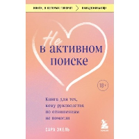 Не в активном поиске. Книга для тех, кому руководства по отношениям не помогли. Экель Сара