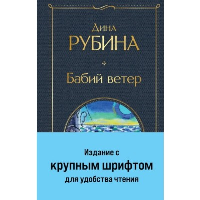 Рубина Д.. Бабий ветер
