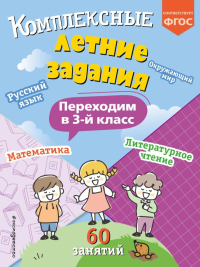 Комплексные летние задания. Переходим в 3-й класс. Королев В.И.